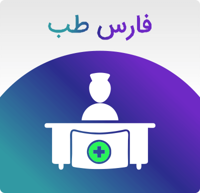 Farsteb2 - نرم افزار مدیریت درمانگاه فارس طب